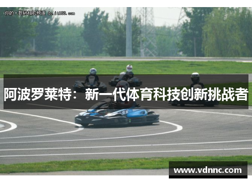 阿波罗莱特：新一代体育科技创新挑战者