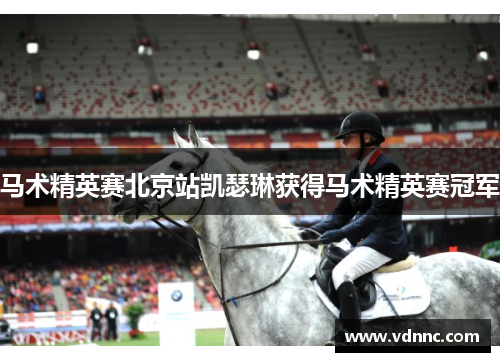 马术精英赛北京站凯瑟琳获得马术精英赛冠军