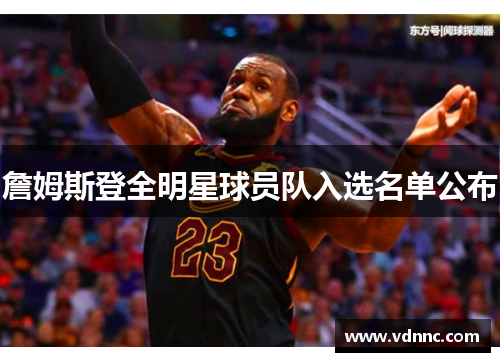詹姆斯登全明星球员队入选名单公布