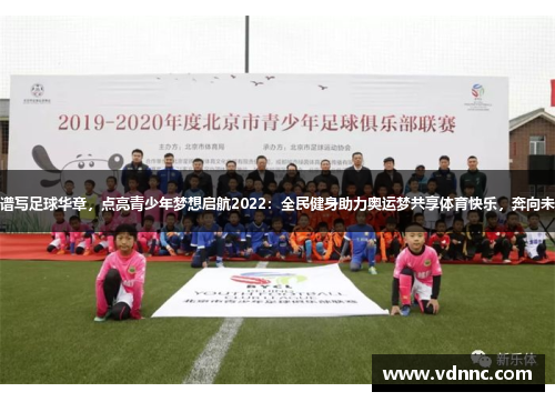 米卢：谱写足球华章，点亮青少年梦想启航2022：全民健身助力奥运梦共享体育快乐，奔向未来长跑