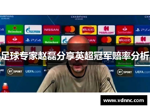 足球专家赵磊分享英超冠军赔率分析