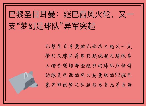 巴黎圣日耳曼：继巴西风火轮，又一支“梦幻足球队”异军突起