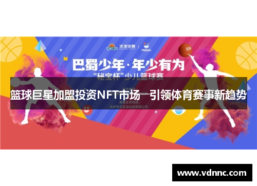 篮球巨星加盟投资NFT市场――引领体育赛事新趋势