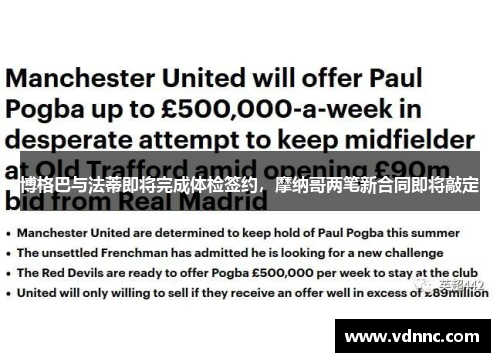 博格巴与法蒂即将完成体检签约，摩纳哥两笔新合同即将敲定