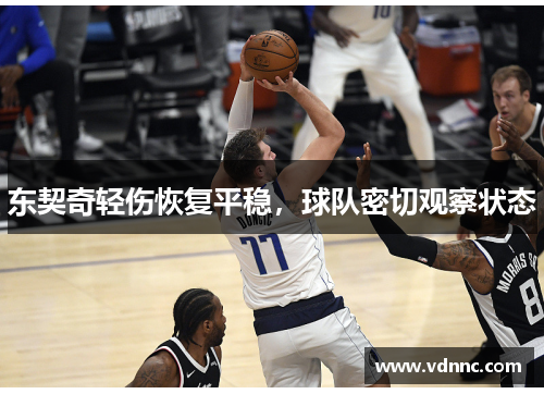 东契奇轻伤恢复平稳，球队密切观察状态