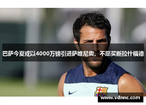 巴萨今夏或以4000万镑引进萨维尼奥，不愿买断拉什福德