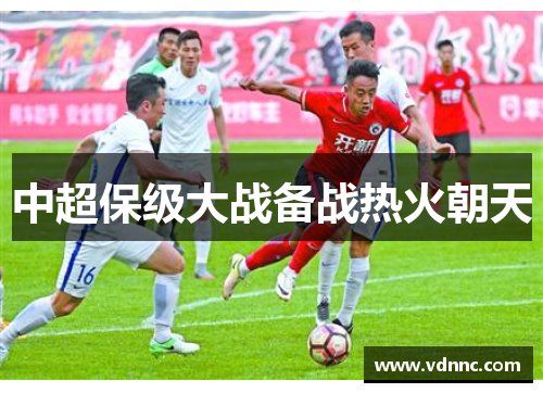 中超保级大战备战热火朝天