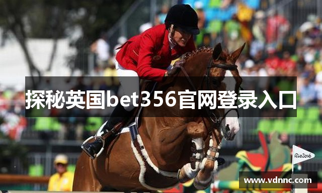 探秘英国bet356官网登录入口